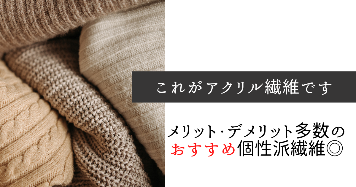 アクリル繊維 夏秋には暑い 特徴やメリット デメリットなど 部屋ｗｅａｒライフ