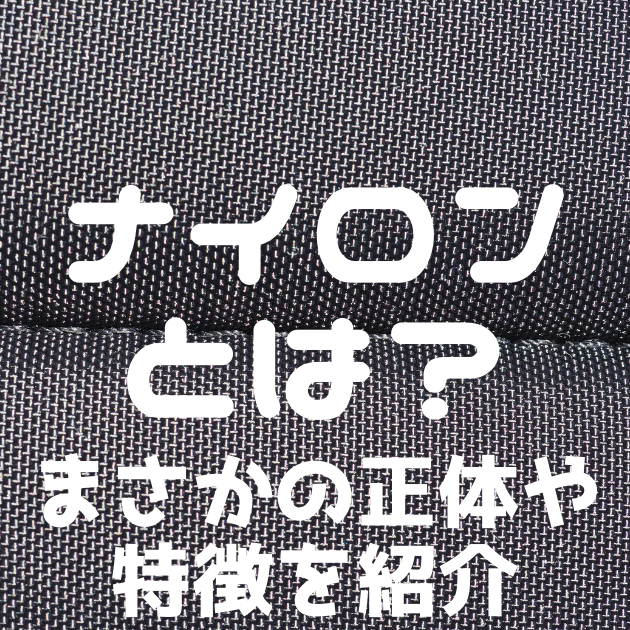 ナイロン 夏には暑い 生地の特徴やポリエステルとの違い等を解説 部屋ｗｅａｒライフ